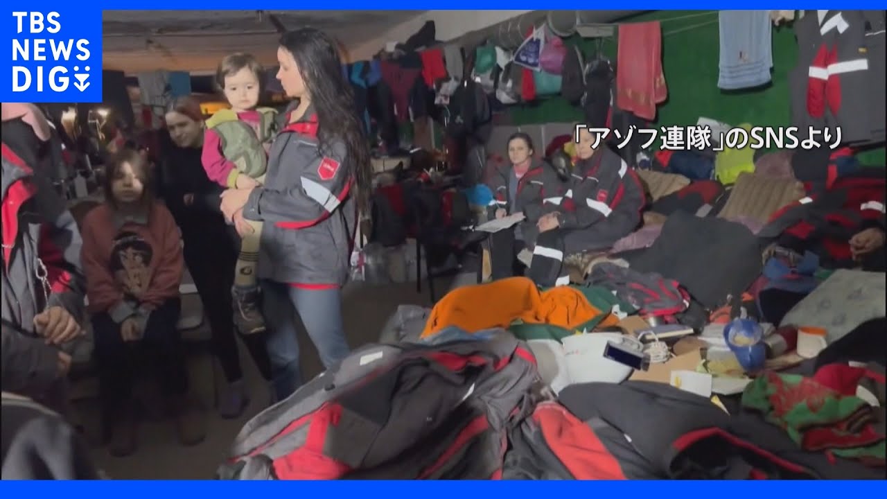 マリウポリ製鉄所の新たな映像公開 多数の女性や子ども「家に帰りたい」|TBS NEWS DIG