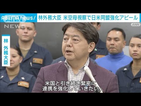 林外務大臣が米空母「エイブラハム・リンカーン」視察　日米同盟の強化アピール(2022年4月23日)