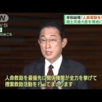 岸田総理「人命救助を最優先」　国交大臣を現地派遣(2022年4月24日)