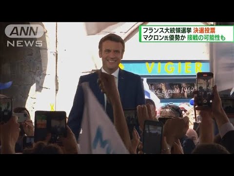 フランス大統領選挙 決選投票　マクロン氏優勢か(2022年4月24日)