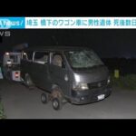 橋の下のワゴン車に男性遺体　死後数日が経過　埼玉(2022年4月24日)