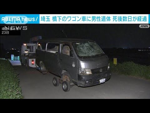 橋の下のワゴン車に男性遺体　死後数日が経過　埼玉(2022年4月24日)