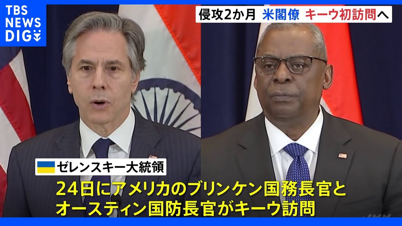 米ブリンケン国務長官らキーウ訪問へ「必要な武器や供与の時期など話し合う」&nbsp;ゼレンスキー大統領が明らかに｜TBS&nbsp;NEWS&nbsp;DIG