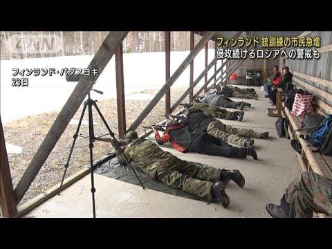 フィンランド　銃訓練の市民増加　ロシアに警戒感(2022年4月24日)