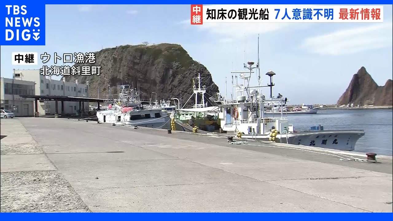 地元漁師ら“悪天候の中なぜ船出したのか” の声も…捜索活動続く知床から中継|TBS NEWS DIG