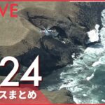 【ライブ】ウクライナ最新情報＋注目ニュース――知床観光船消息不明　海上保安庁の捜索続く　発見相次ぐ（日テレNEWS LIVE）