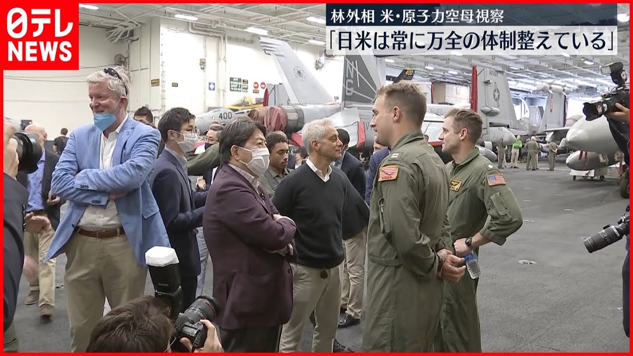 【米・原子力空母を視察】林外相 「両国は常に万全の体制」