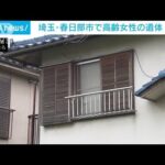 住宅に高齢女性の遺体　住人男性から事情聴く　埼玉(2022年4月24日)