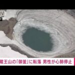 【速報】蔵王山の火口湖「御釜」に男性転落　湖面割れ水中に(2022年4月24日)