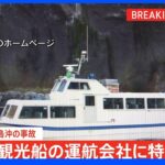【速報】観光船の運航会社の特別監査始まる　北海道・知床半島沖の事故｜TBS NEWS DIG