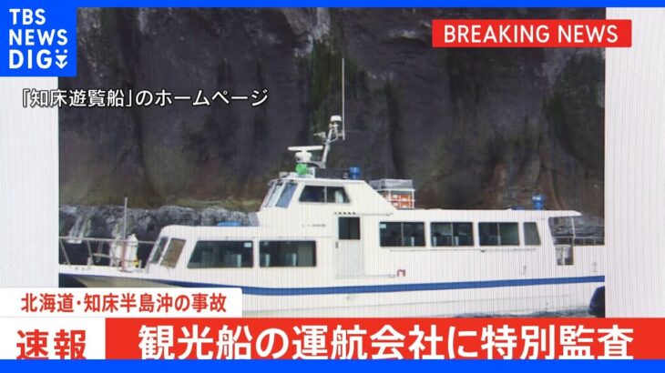 【速報】観光船の運航会社の特別監査始まる　北海道・知床半島沖の事故｜TBS NEWS DIG