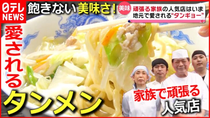 【人気店】タンメン＆ギョーザ＆魚定食 家族で頑張る”あの店”はいま⁉『news every.』18時特集