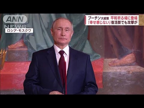 プーチン氏が復活祭で「平和への祈り」・・・攻撃止まず　「モスクワ」沈没巡り逮捕者も？(2022年4月24日)