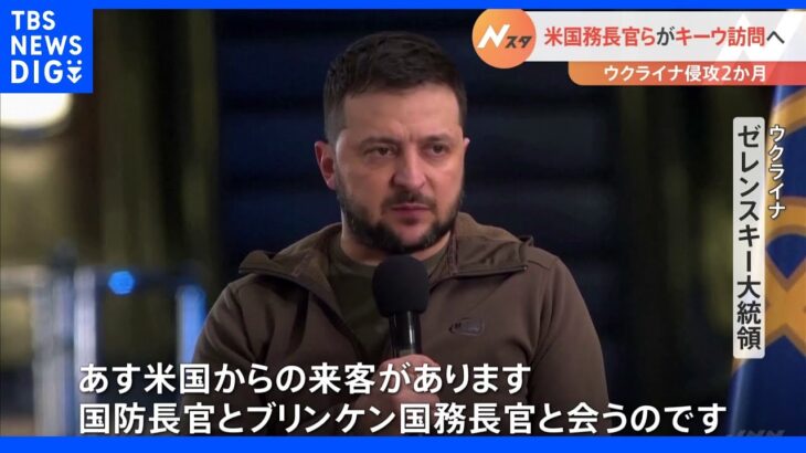 侵攻開始２か月　ゼレンスキー氏“米国務長官がキーウ訪問”　武器の供給など会談か｜TBS NEWS DIG