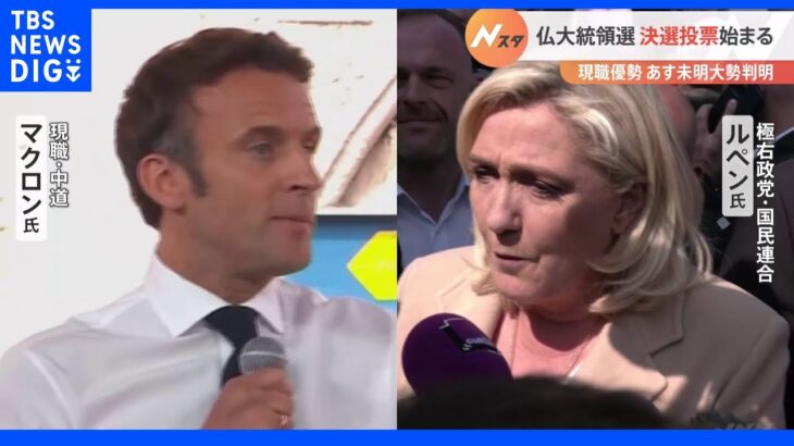 フランス大統領選 決選投票始まる マクロン氏優勢 あす未明大勢判明｜TBS NEWS DIG