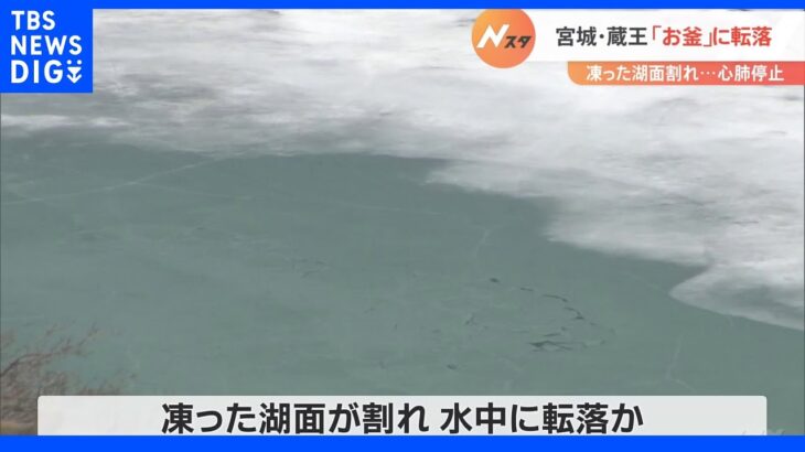 蔵王「お釜」に男性転落で心肺停止　凍った湖面を歩行中、氷割れたか　｜TBS NEWS DIG