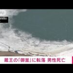 【速報】蔵王山の火口湖「御釜」に転落　男性死亡(2022年4月24日)
