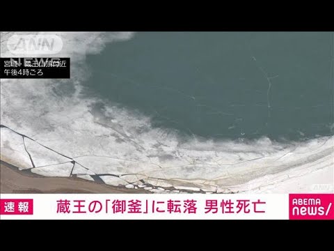 【速報】蔵王山の火口湖「御釜」に転落　男性死亡(2022年4月24日)