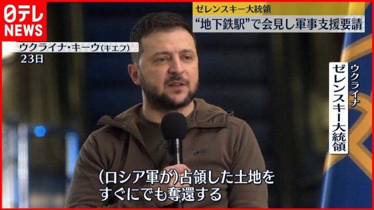 【地下鉄駅で会見】ゼレンスキー大統領「十分な武器を」支援要請