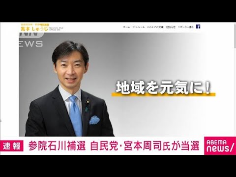 【速報】参議院石川選挙区補欠選挙　自民党の宮本周司氏が当選(2022年4月24日)