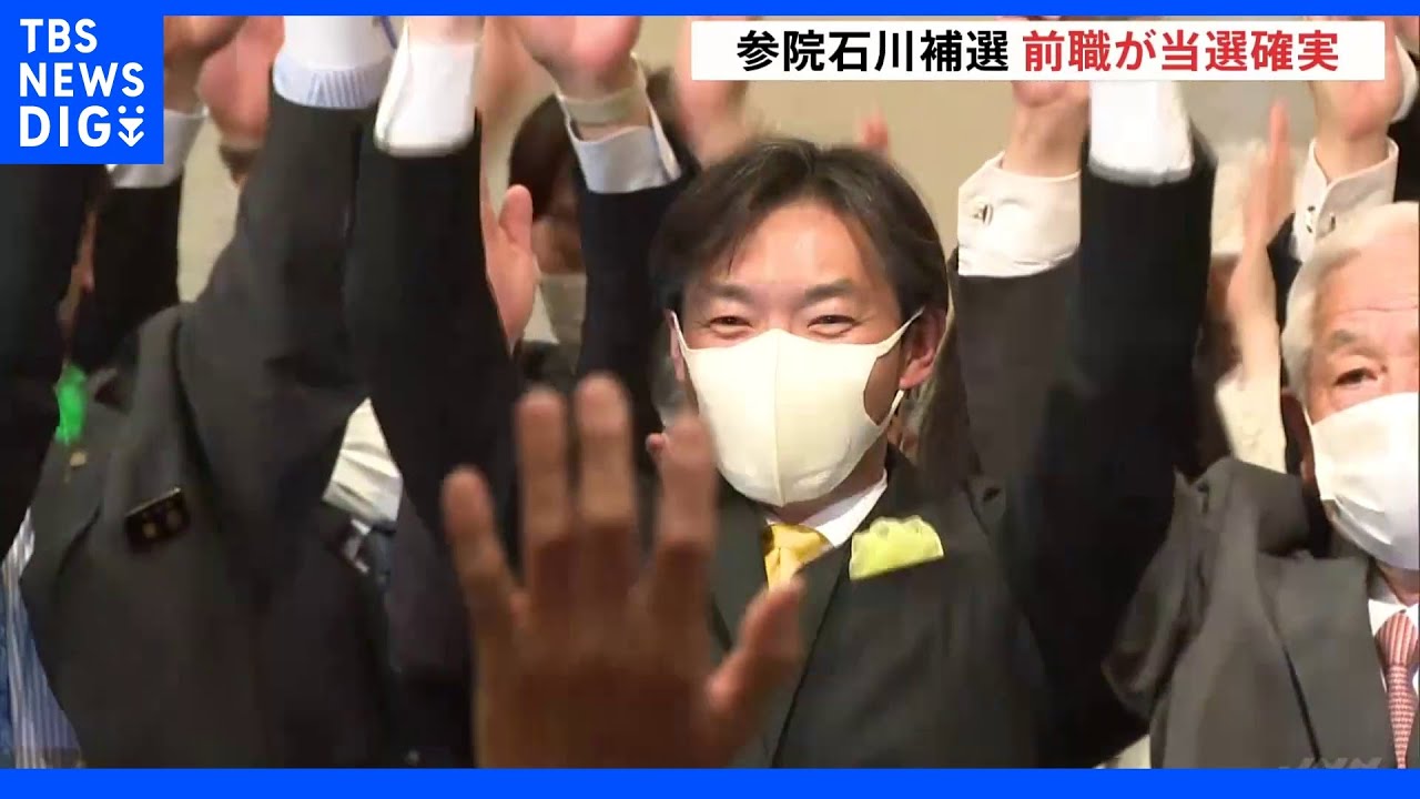 夏の“前哨戦” 参院石川補選 前職が当選確実|TBS NEWS DIG