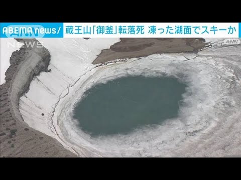 蔵王山の「御釜」で男性死亡　スキー中に湖面割れ転落か(2022年4月24日)