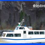 船長は同一人物だった 同じ観光船で去年も座礁事故起こし書類送検　北海道・知床観光船事故｜TBS NEWS DIG