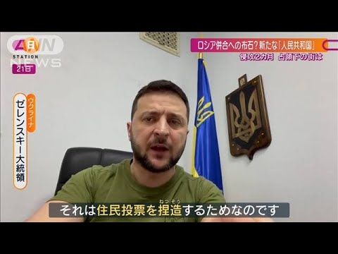 「ロ軍が個人情報を収集」新たな人民共和国へ準備か(2022年4月24日)