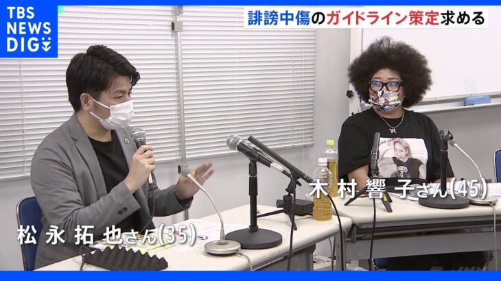 「誹謗中傷をしているという意識がない」プロレスラー木村花さん母と池袋事故遺族がガイドライン策定求める｜TBS NEWS DIG