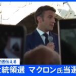 【速報】フランス大統領選挙 現職のマクロン氏が当選確実 現地メディア｜TBS NEWS DIG