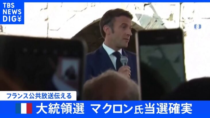 【速報】フランス大統領選挙 現職のマクロン氏が当選確実 現地メディア｜TBS NEWS DIG