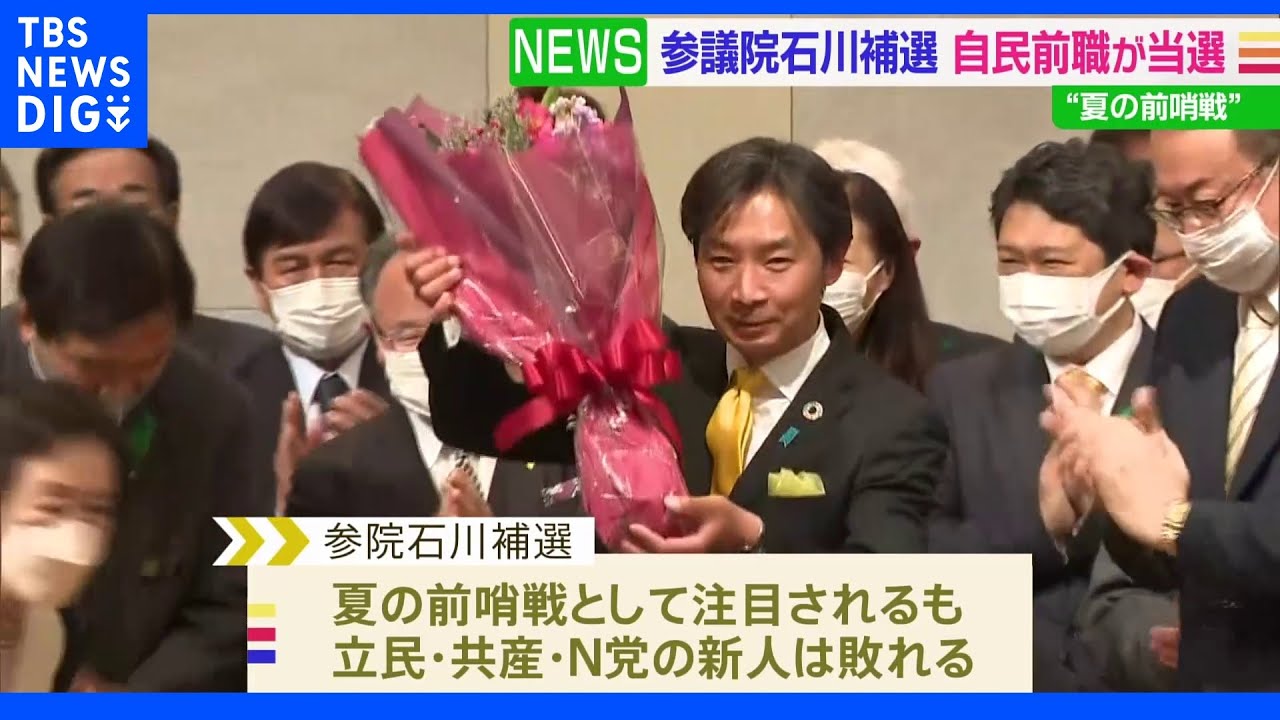 参院石川補選で自民候補が当選&nbsp;自民”圧勝”野党に課題残る｜TBS&nbsp;NEWS&nbsp;DIG