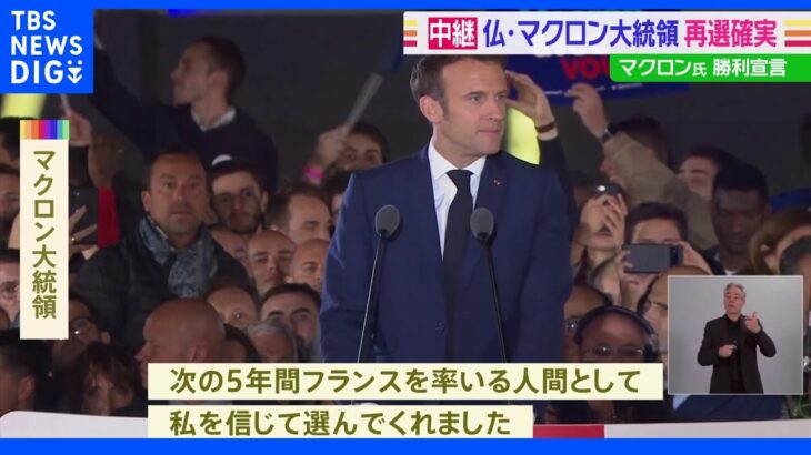 マクロン氏勝利宣言 仏・マクロン大統領再選確実｜TBS NEWS DIG