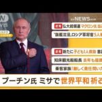 【朝まとめ】「プーチン大統領　ミサで“世界平和”祈る」ほか3選(2022年4月25日)