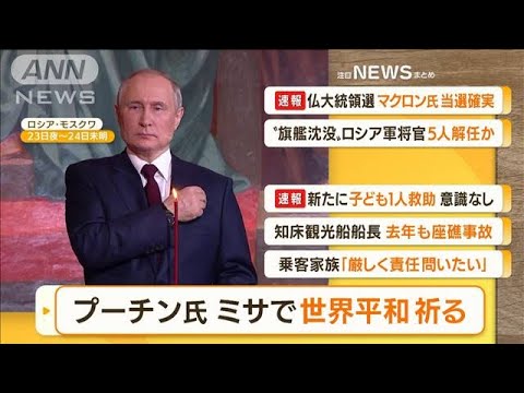 【朝まとめ】「プーチン大統領　ミサで“世界平和”祈る」ほか3選(2022年4月25日)