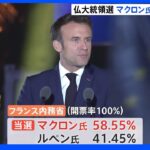 フランス大統領選挙　マクロン氏が再選「生まれ変わった５年間に」｜TBS NEWS DIG
