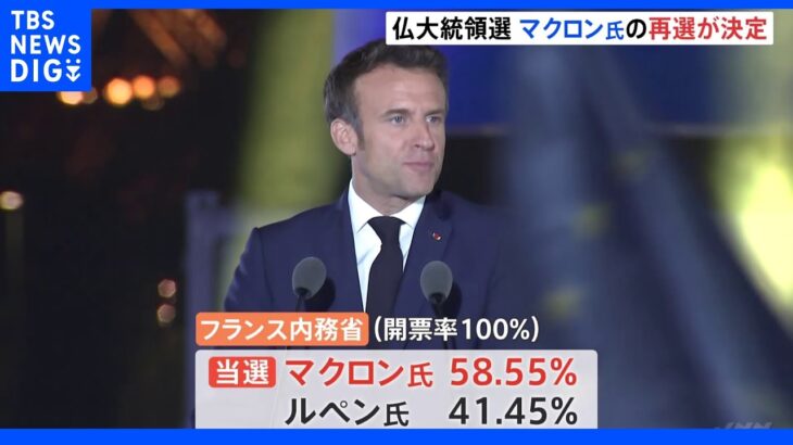 フランス大統領選挙　マクロン氏が再選「生まれ変わった５年間に」｜TBS NEWS DIG