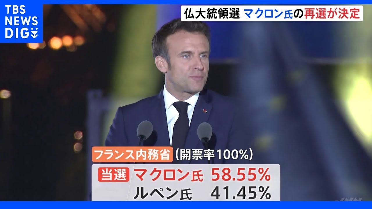 フランス大統領選挙　マクロン氏が再選「生まれ変わった５年間に」｜TBS&nbsp;NEWS&nbsp;DIG