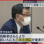 【新型コロナ】松野官房長官と玉城知事が会談 接種推進で一致