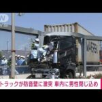 トラックが国道の防音壁に激突　運転手の男性　車内に閉じ込め　東京・昭島市(2022年4月25日)