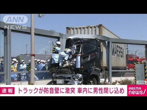 トラックが国道の防音壁に激突　運転手の男性　車内に閉じ込め　東京・昭島市(2022年4月25日)