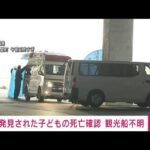 【速報】北海道・知床半島沖の観光船事故　救助された3歳の子どもの死亡を確認(2022年4月25日)