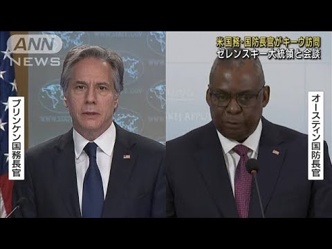 米国務・国防長官キーウ訪問　ゼレンスキー氏と会談(2022年4月25日)