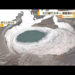 蔵王山・火口湖「御釜」でスキー　氷割れ・・・転落死か(2022年4月25日)