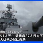 沈没したロシア旗艦「モスクワ」1人死亡27人不明 ロシア国防省 当初全員退避発表も｜TBS NEWS DIG