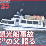 【ライブ】ウクライナ最新情報＋注目ニュース―― 知床沖観光船事故 ”乗客”の父「息子が彼女へのサプライズで…」（日テレNEWS LIVE）