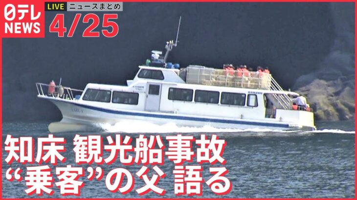 【ライブ】ウクライナ最新情報＋注目ニュース―― 知床沖観光船事故 ”乗客”の父「息子が彼女へのサプライズで…」（日テレNEWS LIVE）