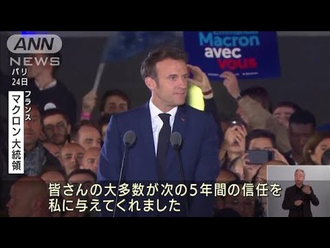 マクロン仏大統領が再選　決選で極右候補ルペン氏破る(2022年4月25日)