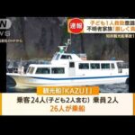 不明者の家族「厳しく責任問う」「切ない訴え」・・・知床観光船事故(2022年4月25日)