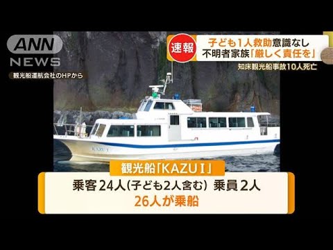 不明者の家族「厳しく責任問う」「切ない訴え」・・・知床観光船事故(2022年4月25日)